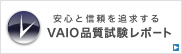 「VAIO品質試験レポート」のページへ VAIO品質試験レポート