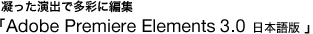 ÂoőʂɕҏWuAdobe Premiere Elements 3.0 {Łv