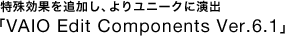ʂǉA胆j[NɉouVAIO Edit Components Ver.6.1v
