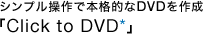�V���v������Ŗ{�i�I��DVD���쐬�uClick to DVD�v