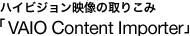 �n�C�r�W�����f���̎�肱�݁uVAIO Content Importer�v