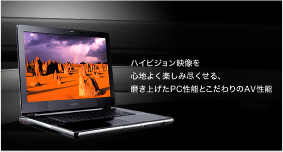 ハイビジョン映像を心地よく楽しみ尽くせる、磨き上げたPC性能とこだわりのAV性能