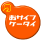 ���S�F���T�C�t�P�[�^�C