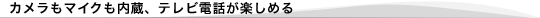 �J�������}�C�N�������A�e���r�d�b���y���߂�