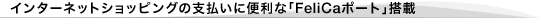 �C���^�[�l�b�g�V���b�s���O�̎x�����ɕ֗��ȁuFeliCa�|�[�g�v����