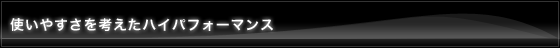 �g���₷�����l�����A�n�C�p�t�H�[�}���X