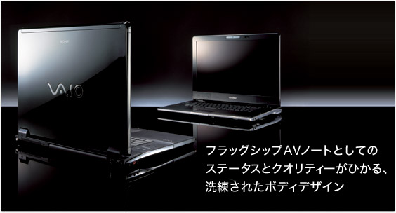 次世代AVノートとしてのステータスとクオリティーがひかる、洗練されたボディデザイン