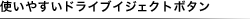 �g���₷���h���C�u�C�W�F�N�g�{�^��