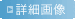�ڍ׉摜