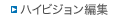 �n�C�r�W�����ҏW