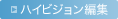 �n�C�r�W�����ҏW