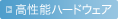 �����\�n�[�h�E�F�A