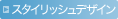 �X�^�C���b�V���f�U�C��