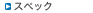 �X�y�b�N