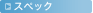 �X�y�b�N