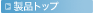 ���i�g�b�v