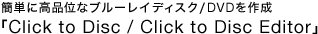ȒPɍiʂȃu[CfBXN^DVD쐬uClick to Disc/ Click to Disc Editorv