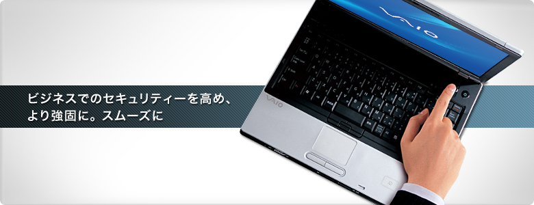 ビジネスでのセキュリティーを高め、より強固に。スムーズに