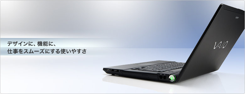 デザインに、機能に、仕事をスムーズにする使いやすさ