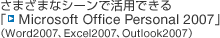 ܂܂ȃV[Ŋpł
uMicrosoft Office Personal 2007v