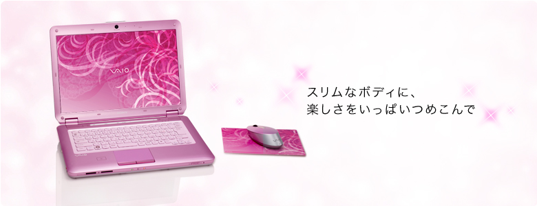スリムなボディに、楽しさをいっぱいつめこんで