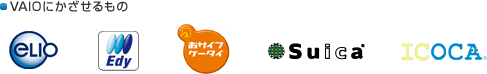 VAIO�ɂ����������

eLIO�J�[�h�EEdy�J�[�h�E���T�C�t�P�[�^�C�ESuica�EICOCA