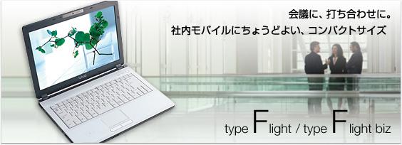 ��c�ɁA�ł����킹�ɁB
�Г����o�C���ɂ��傤�ǂ悢�A�R���p�N�g�T�C�Y
type F light / type F light biz