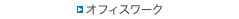 �I�t�B�X���[�N