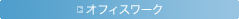�I�t�B�X���[�N