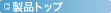 ���i�g�b�v