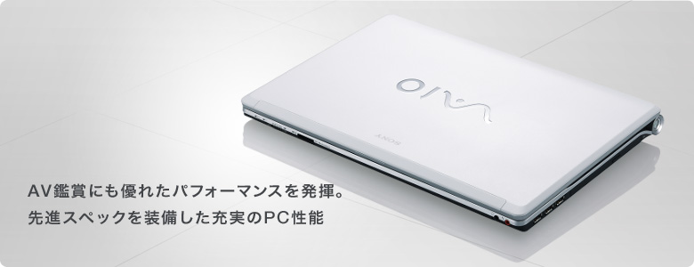 AV鑑賞にもすぐれたパフォーマンスを発揮。先進スペックを装備した充実のPC性能