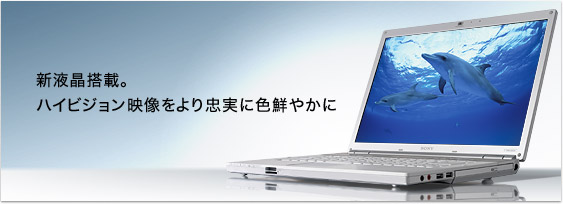 新液晶搭載。
新液晶搭載。ハイビジョン映像をより忠実に色鮮やかに