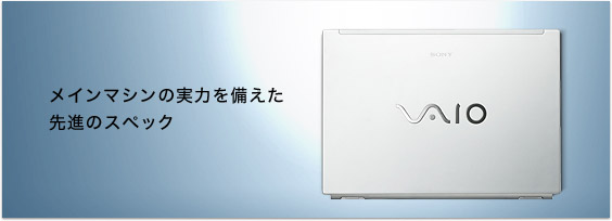 メインマシンの実力を備えた 先進のスペック