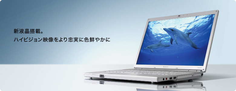 新液晶搭載。ハイビジョン映像をより忠実に色鮮やかに