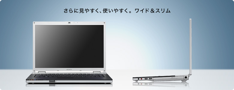 さらに見やすく、使いやすく。ワイド&スリム