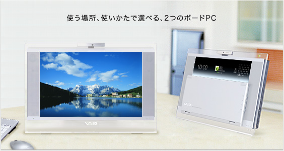 使う場所、使いかたで選べる、2つのボードPC