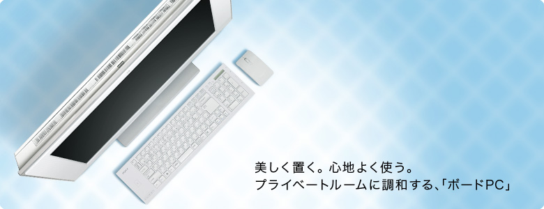 美しく置く。心地よく使う。プライベートルームに調和する、「ボードPC」