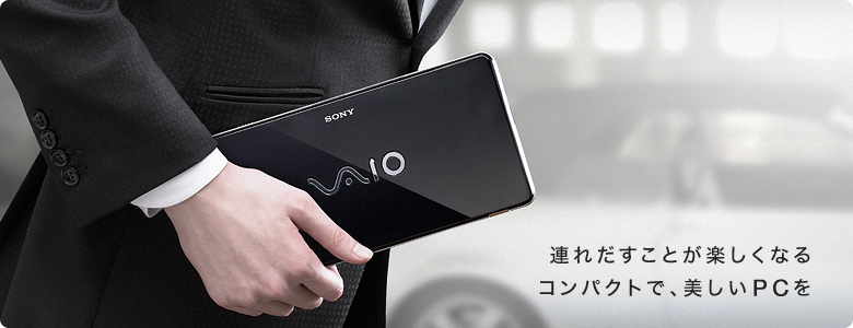 連れだすことが楽しくなる
コンパクトで、美しいPCを