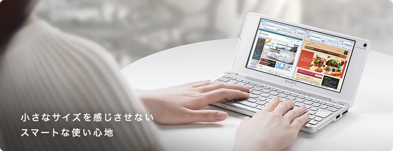 小さなサイズを感じさせない
スマートな使い心地