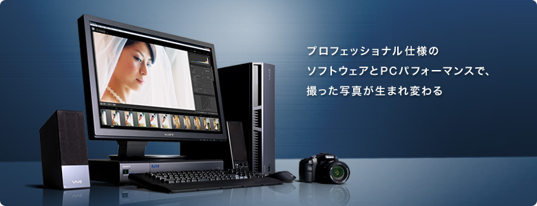 プロフェッショナル仕様のソフトウェアとPCパフォーマンスで、撮った写真が生まれ変わる