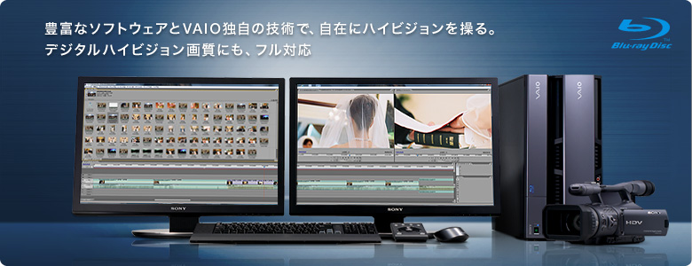 豊富なソフトウェアとVAIO独自の技術で、自在にハイビジョンを操る。
デジタルハイビジョン画質にも、フル対応