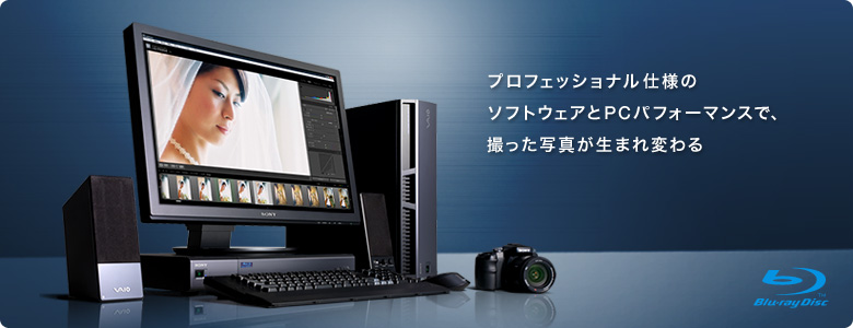 プロフェッショナル仕様のソフトウェアとPCパフォーマンスで、撮った写真が生まれ変わる