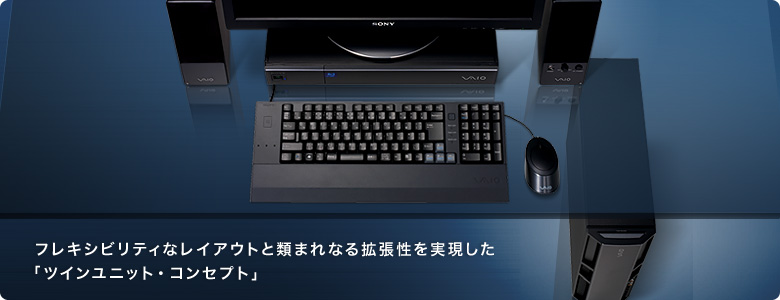 フレキシビリティなレイアウトと類まれなる拡張性を実現した「ツインユニット・コンセプト」