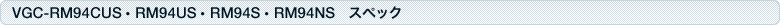VGC-RM94CUS・RM94US・RM94S・RM94NS スペック