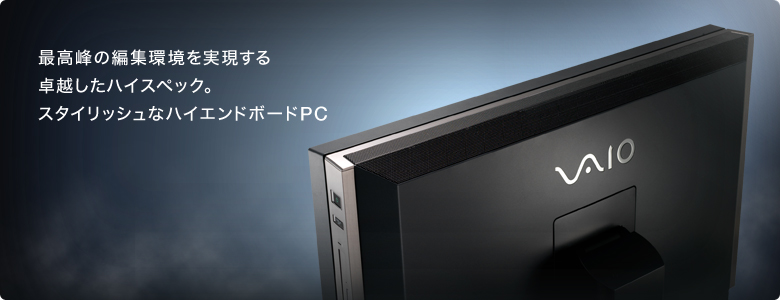 最高峰の編集環境を実現する卓越したハイスペック。スタイリッシュなハイエンドボードPC