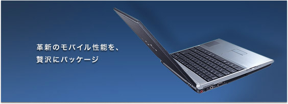 革新のモバイル性能を、贅沢にパッケージ*VAIOp−ナーメイドモデルのみ選択可能