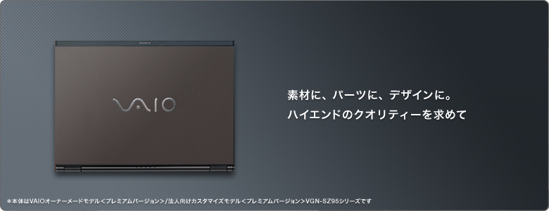 素材に、パーツに、デザインに。ハイエンドのクオリティーを求めて