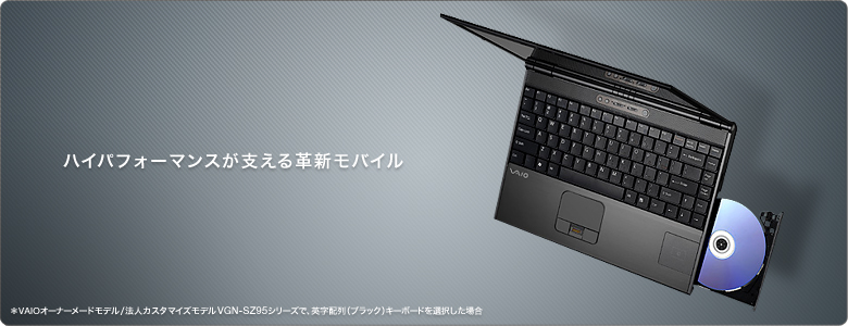 ハイパフォーマンスが支える革新モバイル