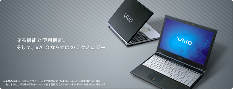 守る機能と便利機能。
そして、VAIOならではのテクノロジー
