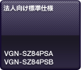 法人向け標準仕様 VGN-SZ84PSA・SZ84PSB